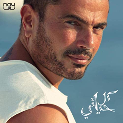 Amr Diab - Sahran (2020)